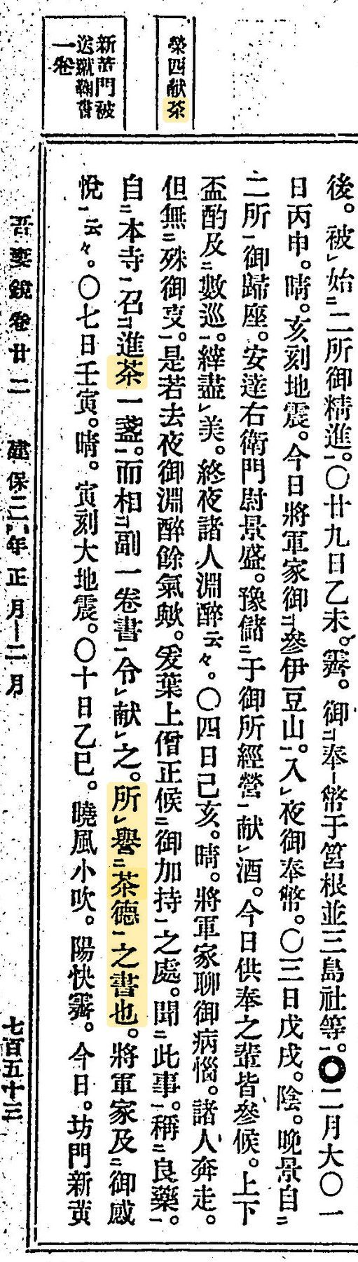 Columnas verticales de texto japonés antiguo con las entradas de febrero de 1214; resaltados en amarillo, el carácter de «té» y la frase sobre el libro que elogia el té.